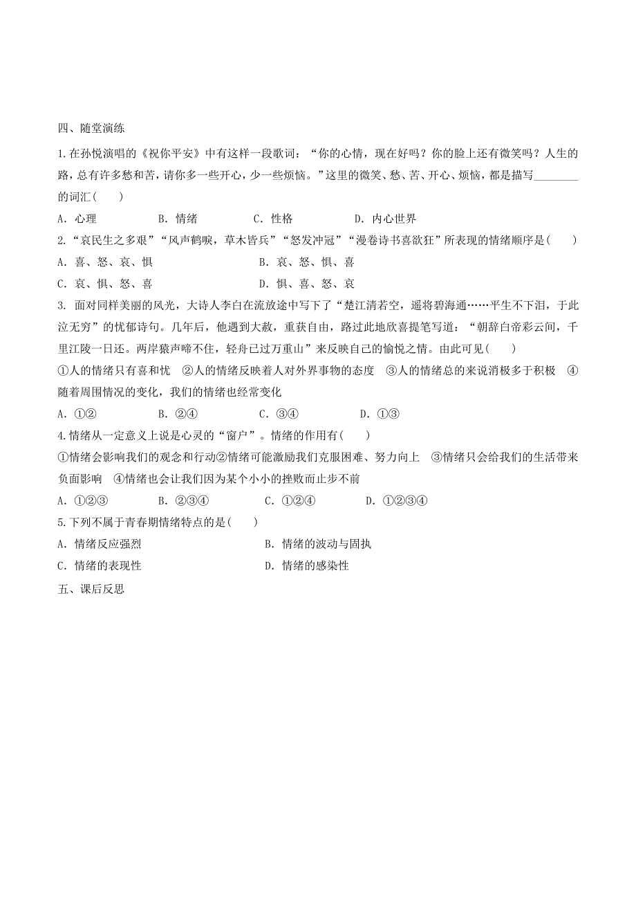 七年级道德与法治下册 第二单元 做情绪情感的主人 第四课 揭开情绪的面纱 第1框 青春的情绪学案 新人教版_第2页