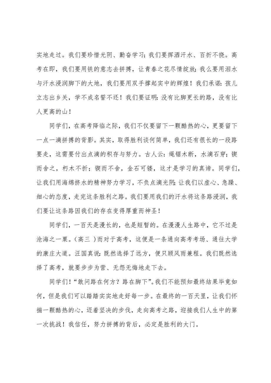 关于高三百日誓师大会学生代表发言稿.docx_第2页