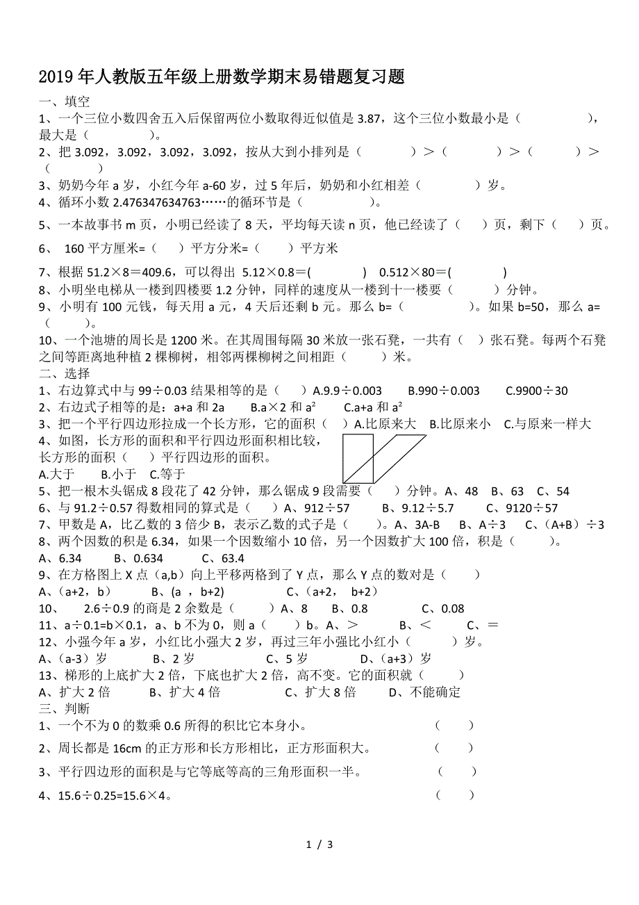 2019年人教版五年级上册数学期末易错题复习题.doc_第1页