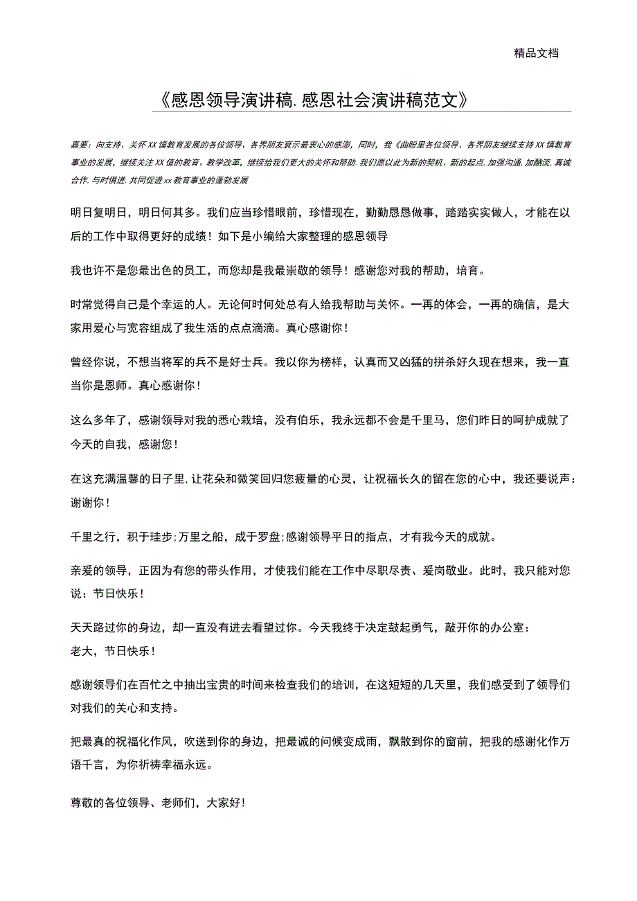 感恩领导演讲稿感恩社会演讲稿范文_第1页