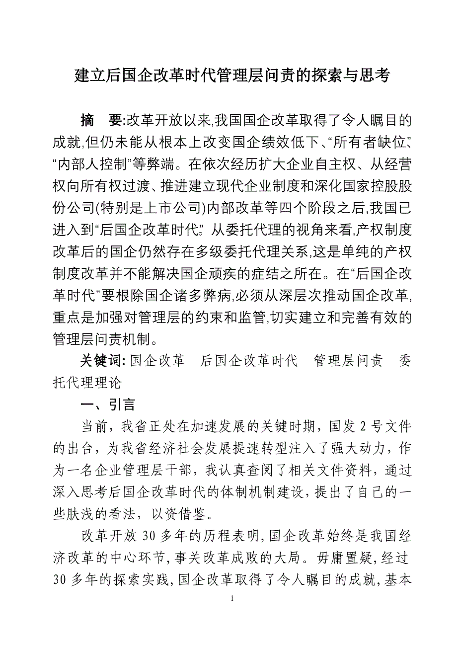 后国企改革时代管理层问责的探索.doc_第1页