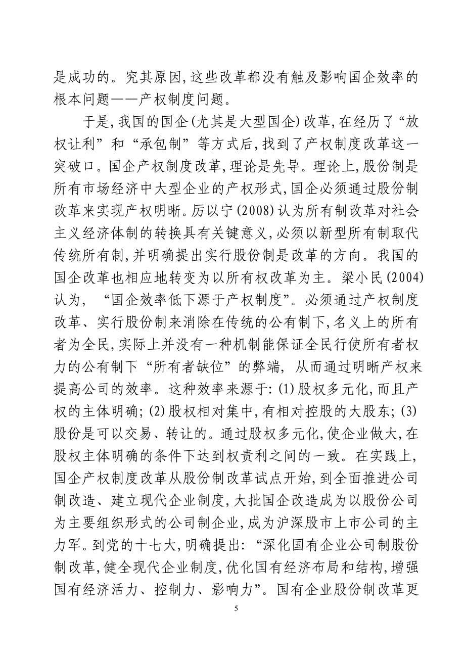 后国企改革时代管理层问责的探索.doc_第5页