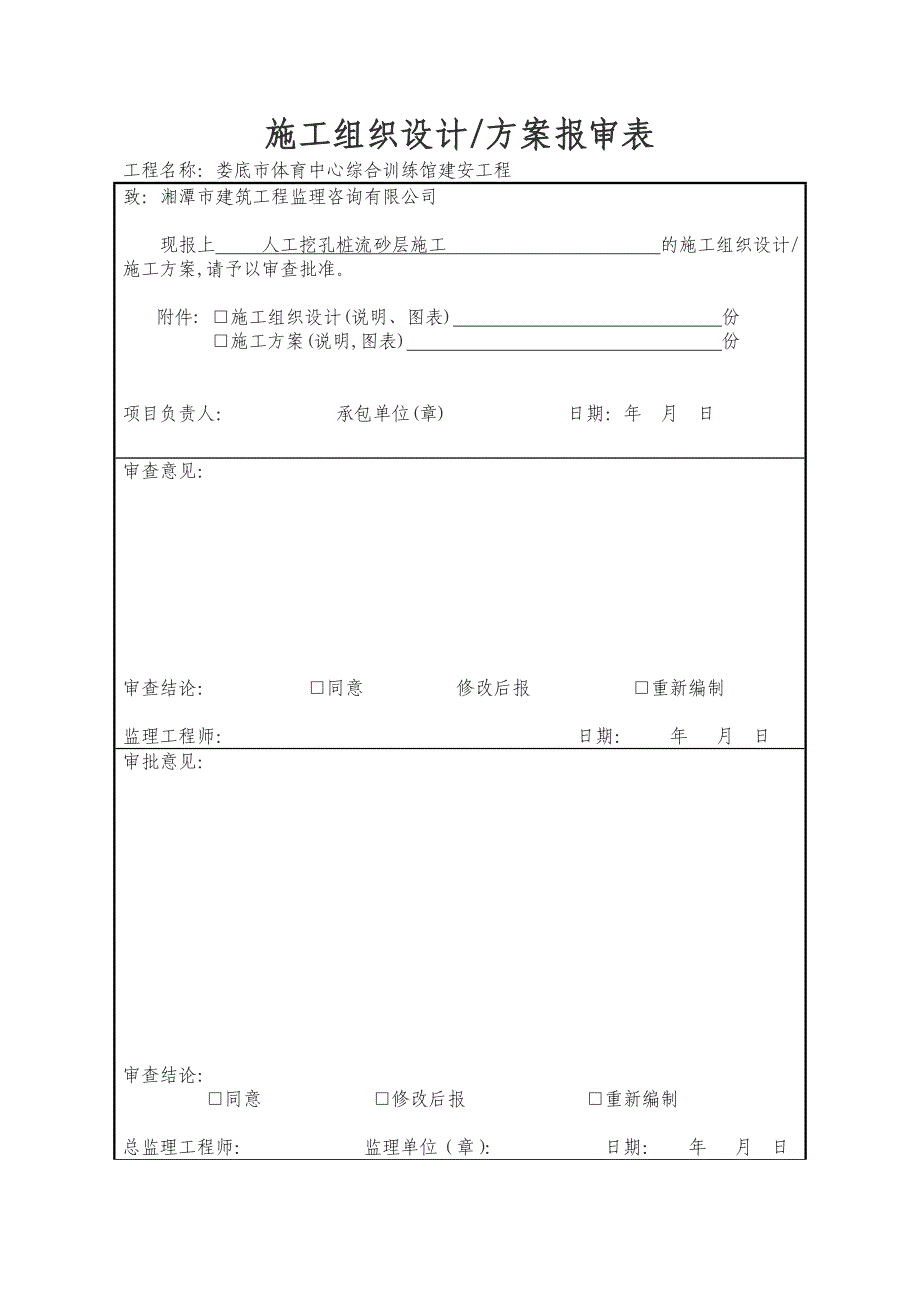 人工挖孔桩流砂处理方案_第1页