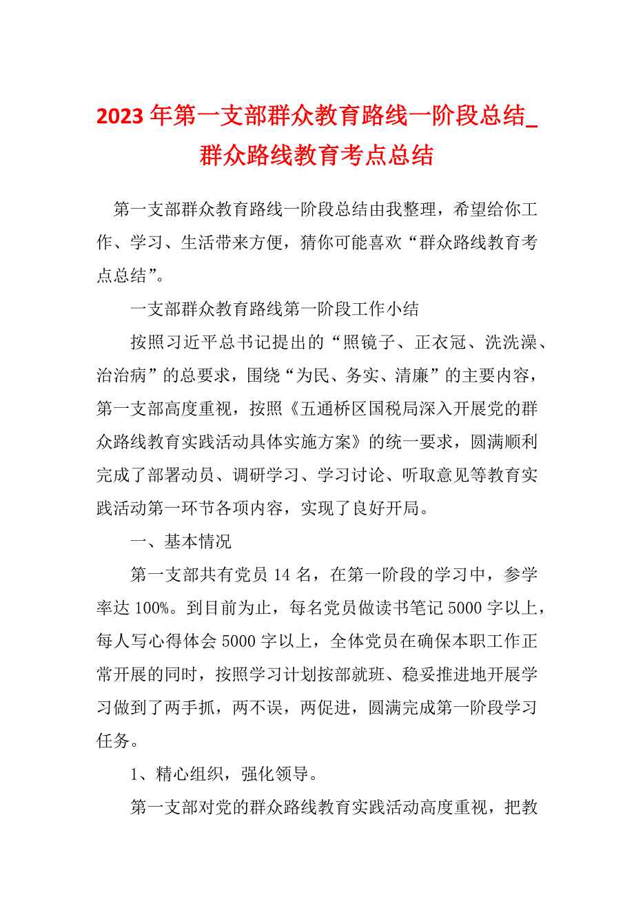 2023年第一支部群众教育路线一阶段总结_群众路线教育考点总结_第1页