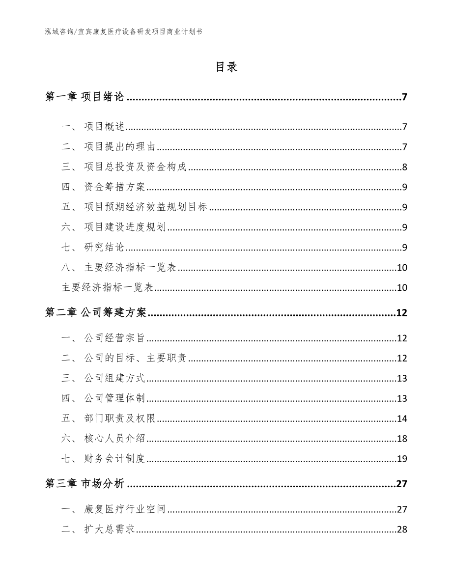 宜宾康复医疗设备研发项目商业计划书（参考模板）_第2页