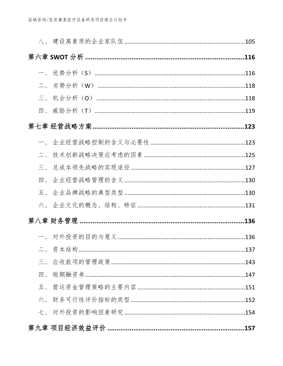 宜宾康复医疗设备研发项目商业计划书（参考模板）_第4页