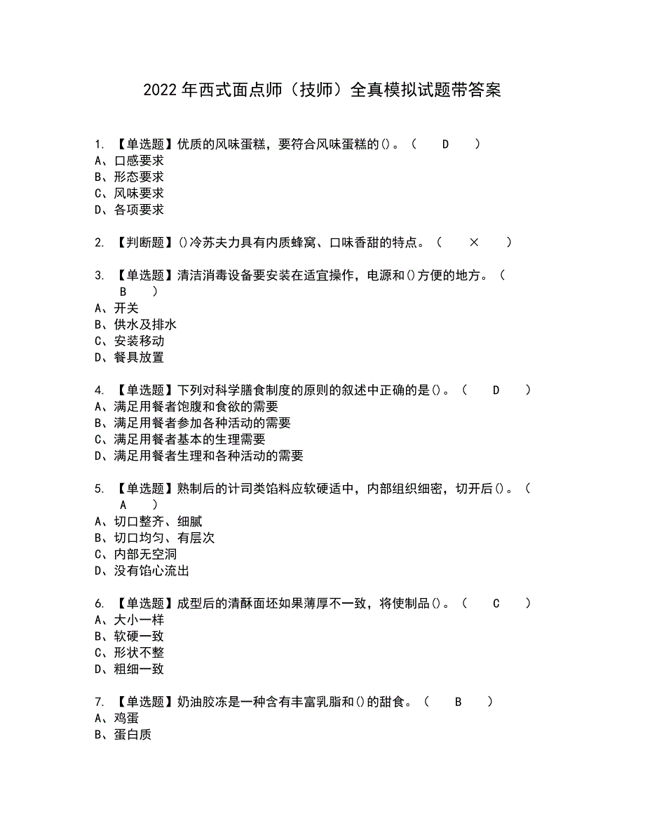 2022年西式面点师（技师）全真模拟试题带答案51_第1页