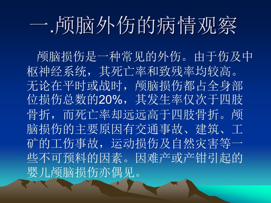 颅脑外伤的临床观察与护理_第2页