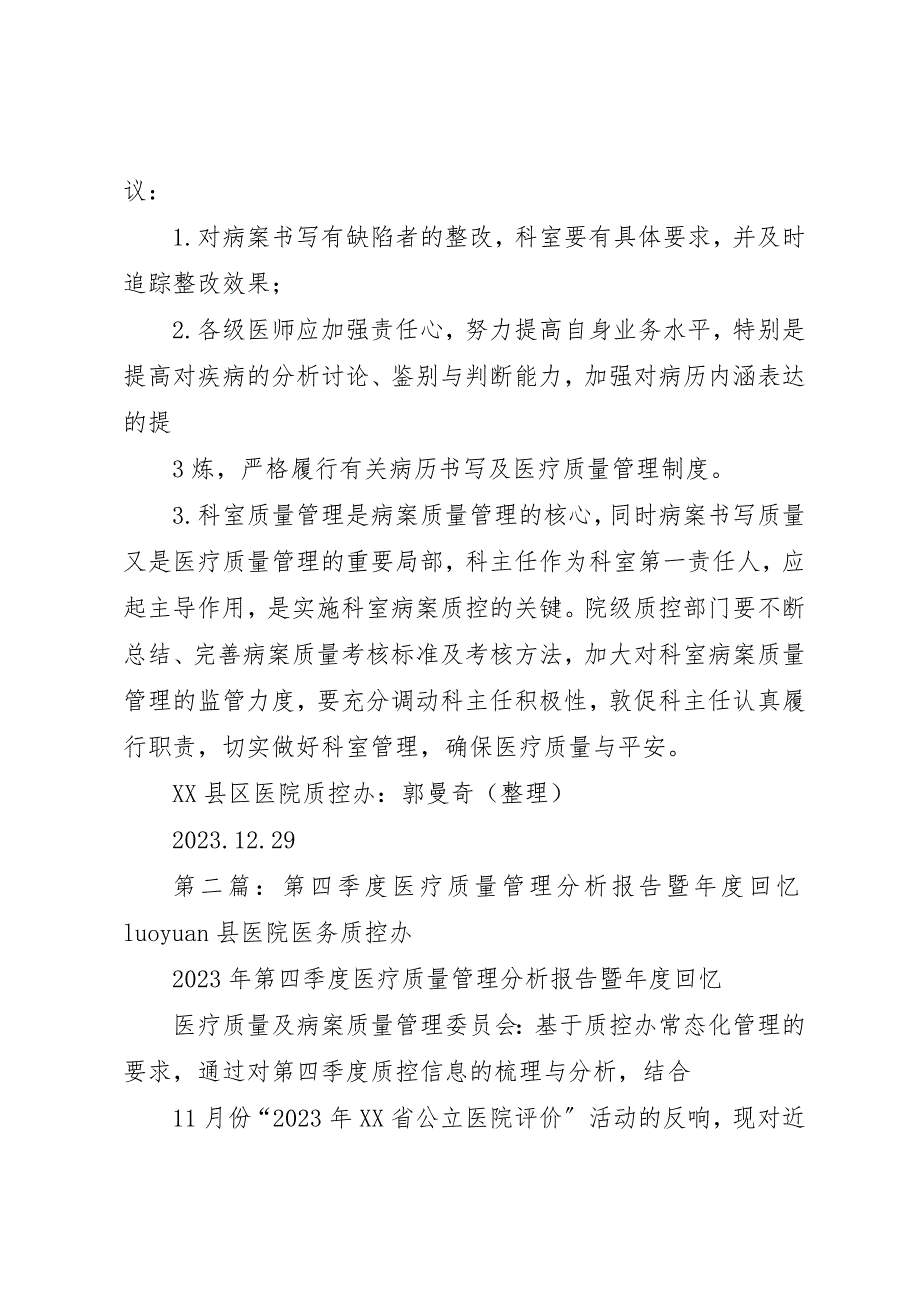 2023年第四季度医疗质量、病案管理分析会记录新编.docx_第4页