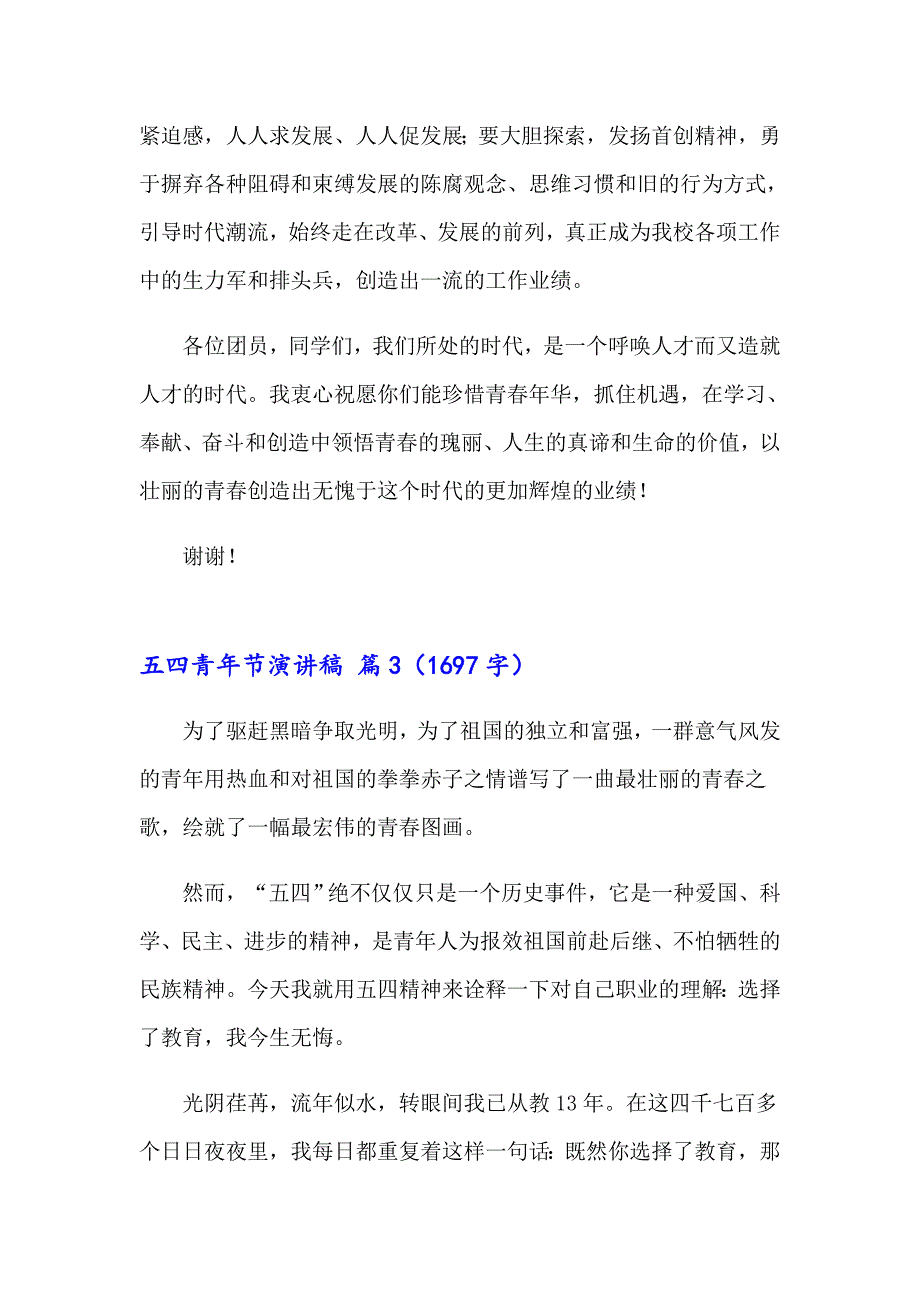 关于五四青年节演讲稿模板集合六篇_第4页