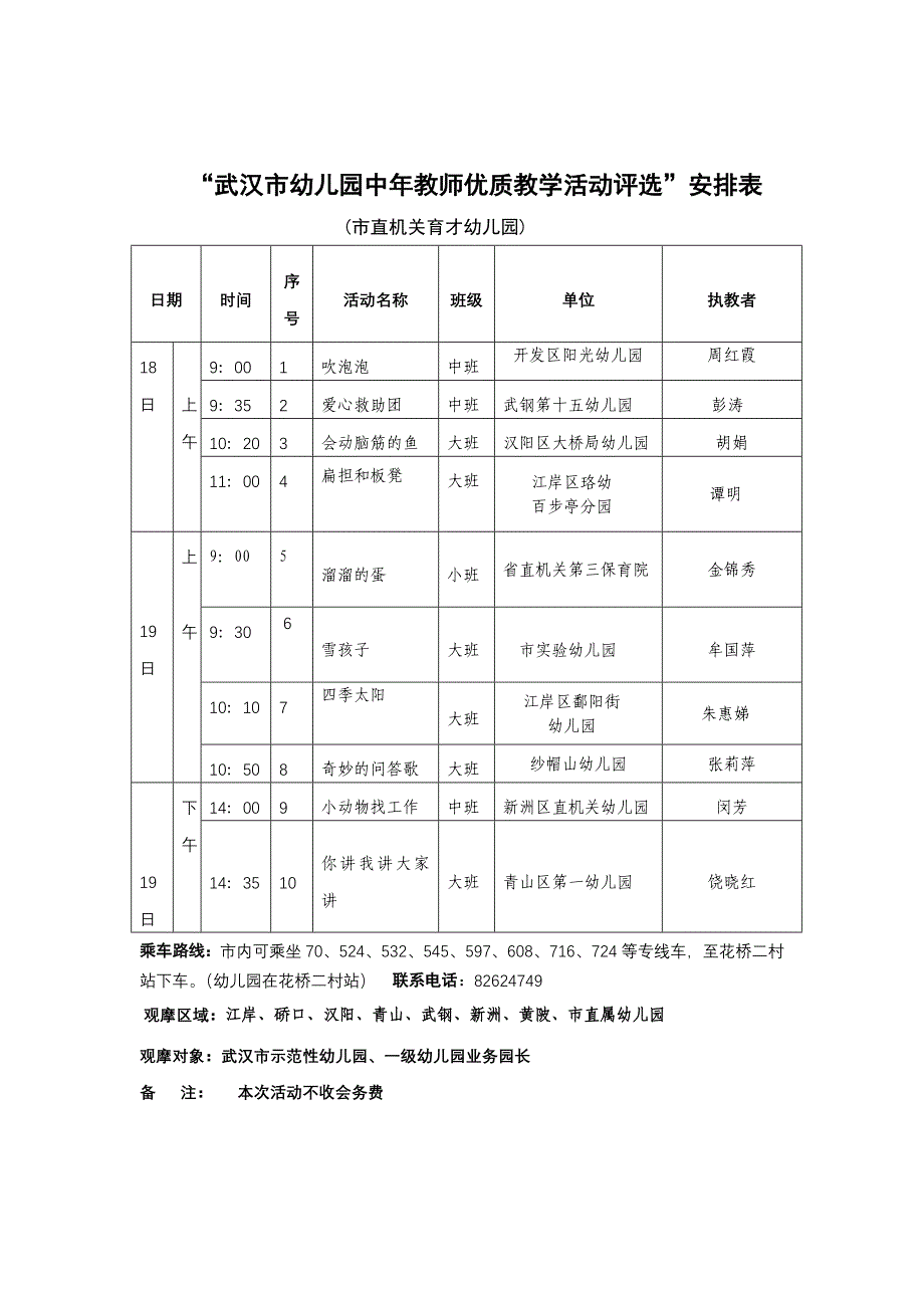 武汉市幼儿园中年教师优质教学活动评选安排表_第1页