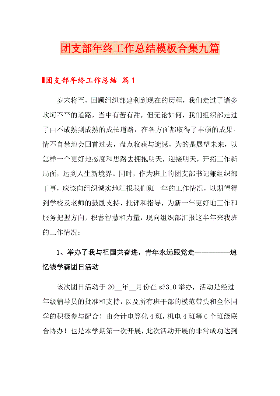 团支部年终工作总结模板合集九篇_第1页