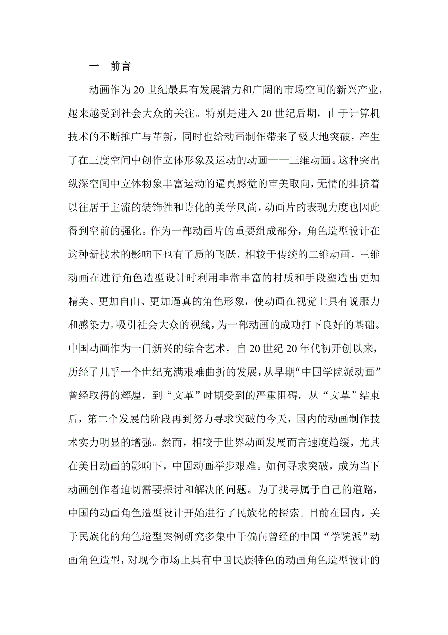 以《秦时明月》说中国动画设计特点动漫设计.doc_第3页