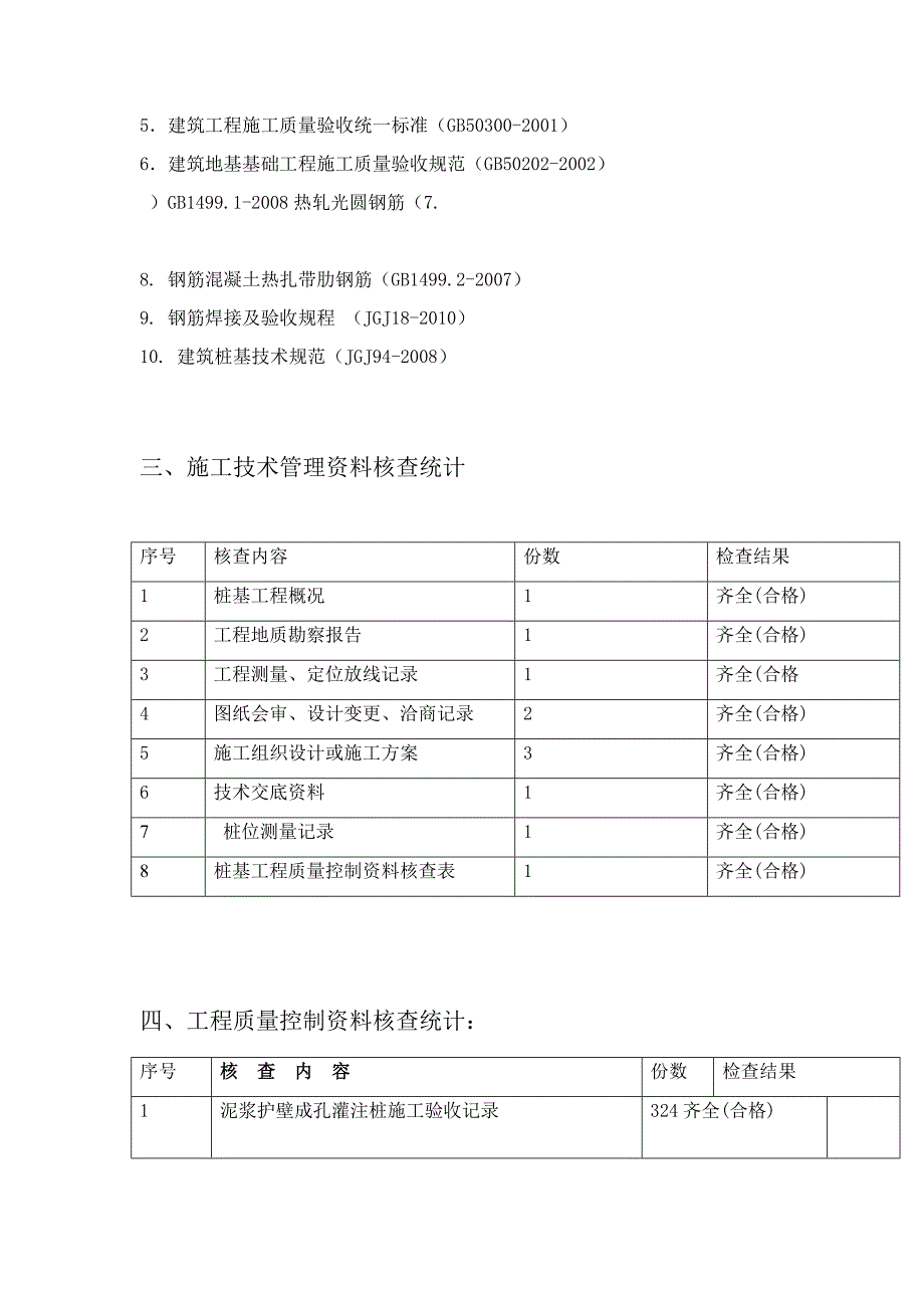 桩基础工程验收质量评估报告桩基础工程验收质量评估报告_第3页