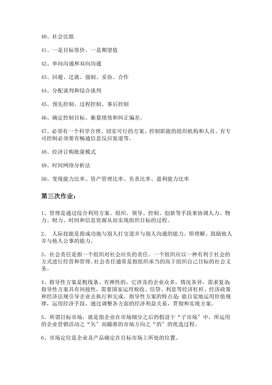 西南大学网络与继续教育学院春季《管理学》1-5次作业正确答案_第3页