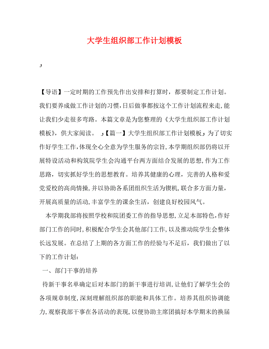 大学生组织部工作计划模板_第1页