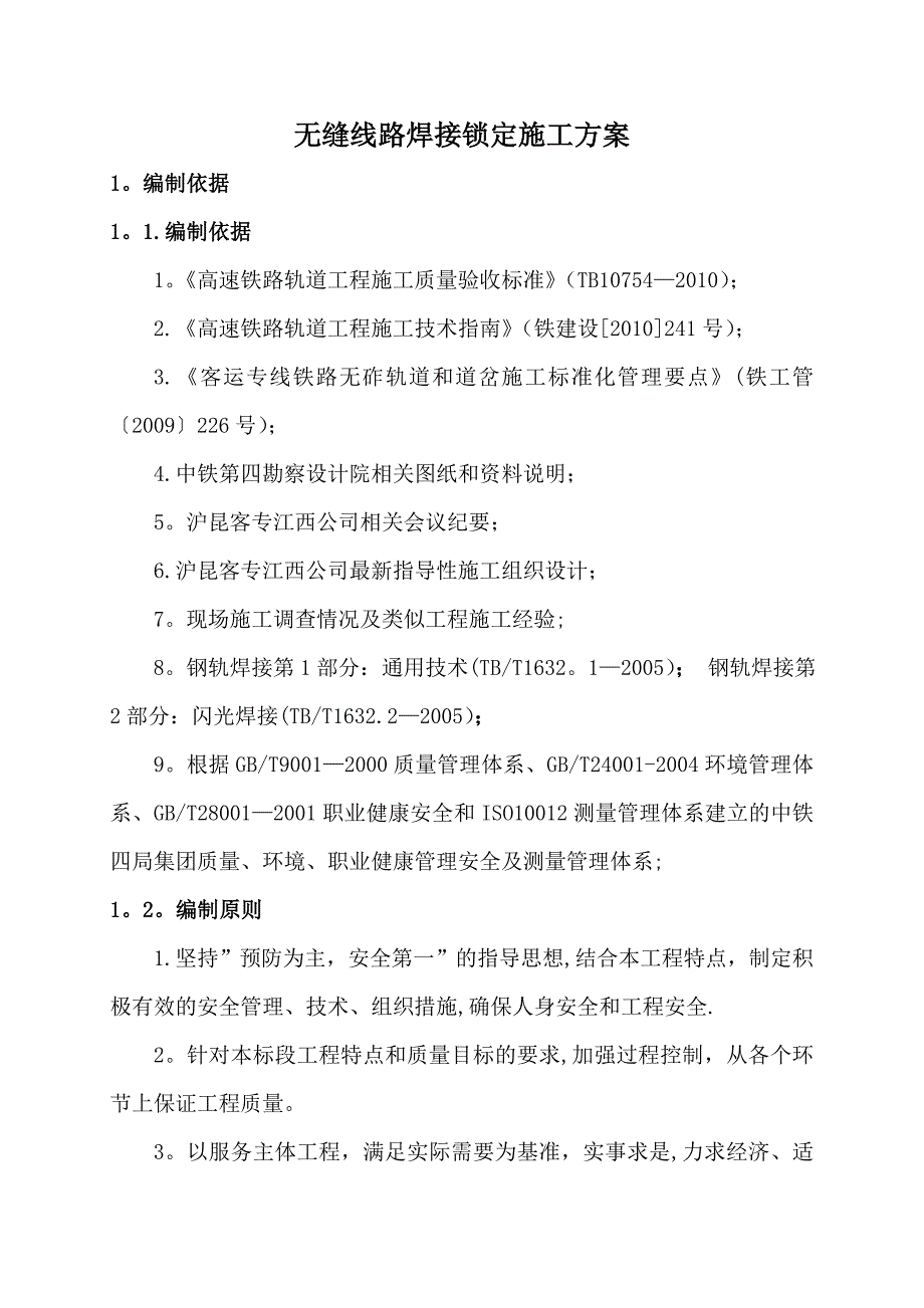 【施工资料】无缝线路焊接锁定施工方案_第4页