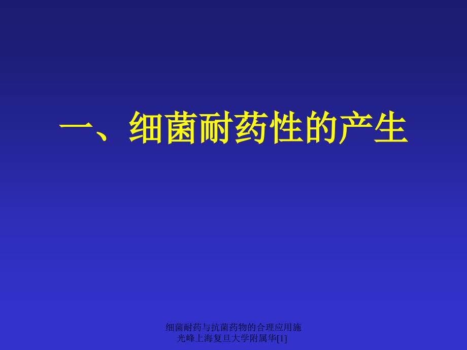 细菌耐药与抗菌药物的合理应用施光峰上海复旦大学附属华1_第4页