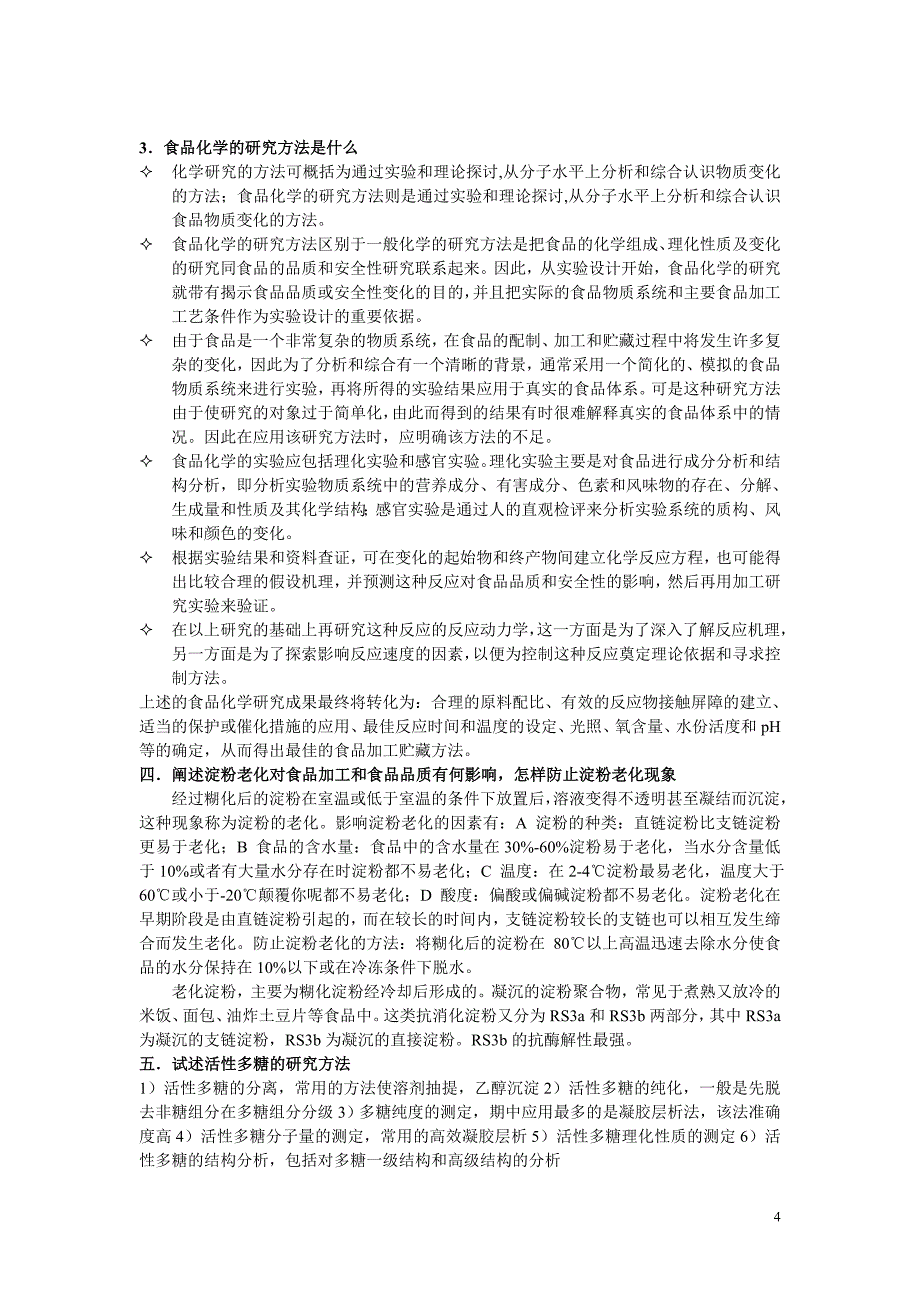 食品化学资料.doc_第4页