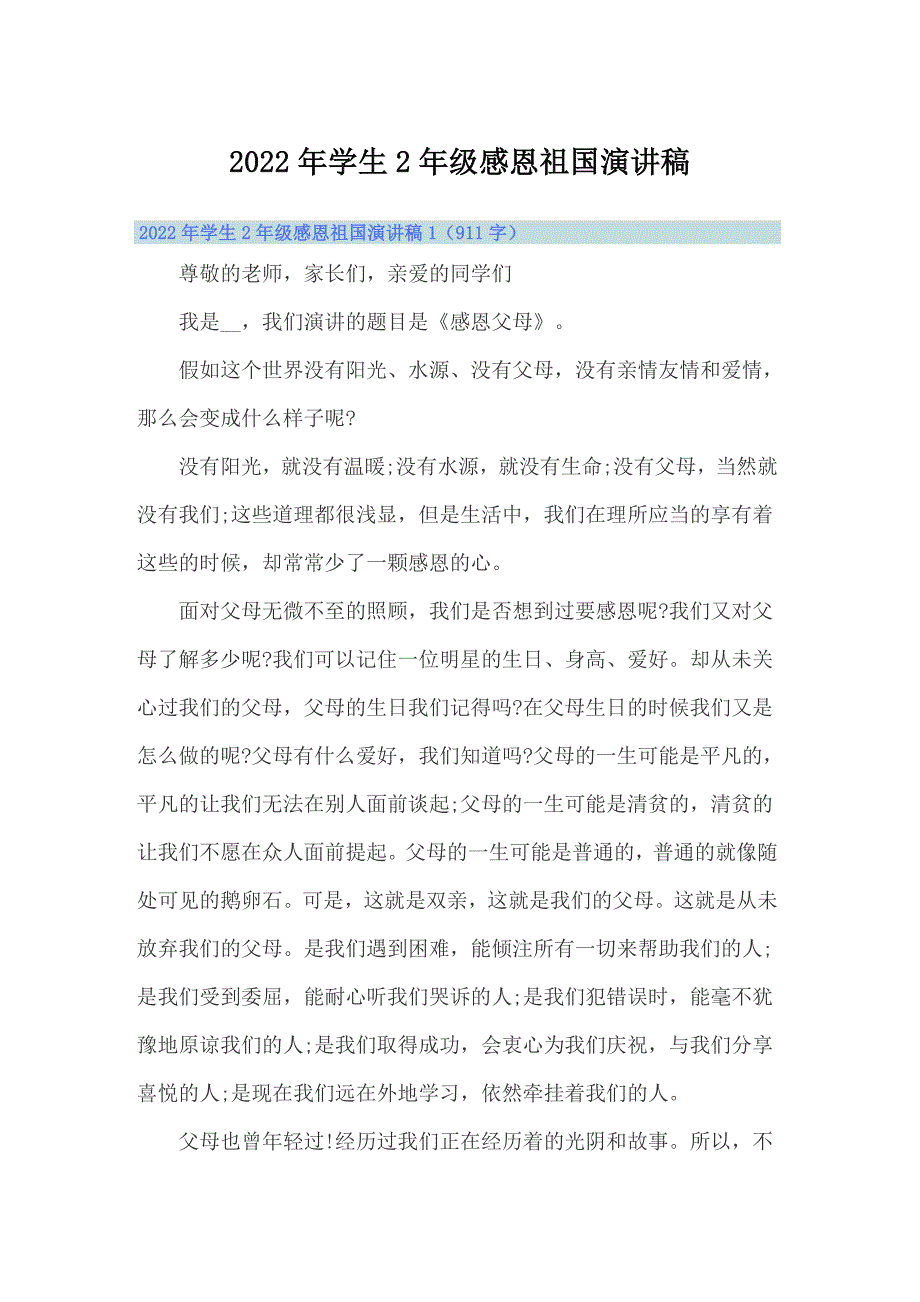 2022年学生2年级感恩祖国演讲稿_第1页