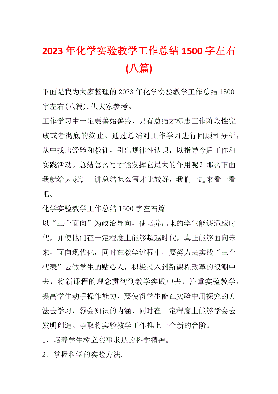 2023年化学实验教学工作总结1500字左右(八篇)_第1页