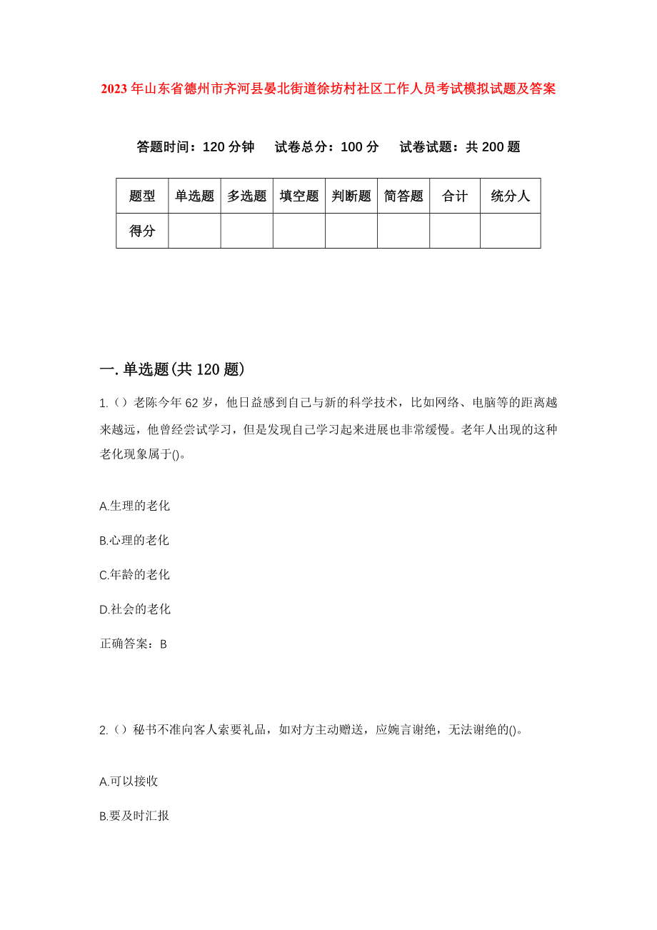 2023年山东省德州市齐河县晏北街道徐坊村社区工作人员考试模拟试题及答案_第1页