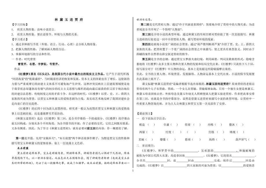 林黛玉进贾府复习导学案成稿带答案_第1页