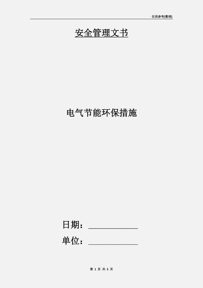 电气节能环保措施