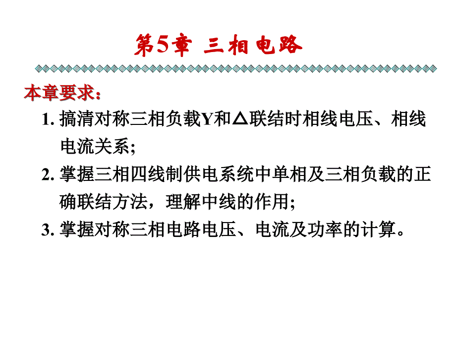 电工与电子技术Ⅱ：第5章 三相电路_第2页