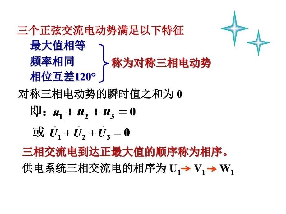 电工与电子技术Ⅱ：第5章 三相电路_第5页