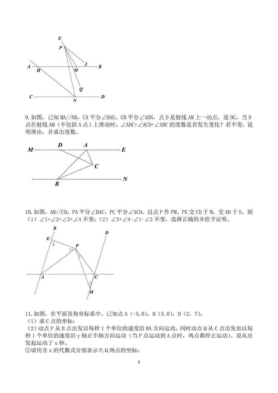 七年级下册数学期末几何综合压轴题.docx_第5页