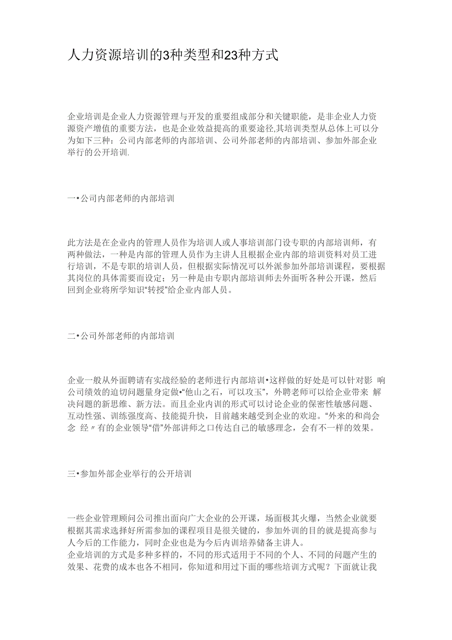 人力资源培训的3种类型和23种方式_第1页