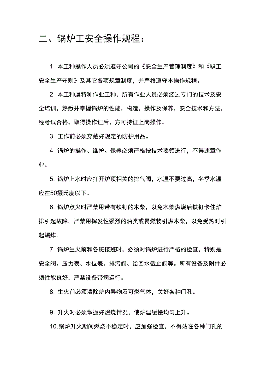 (安全生产)锅炉工安全生产职责安全操作规_第2页