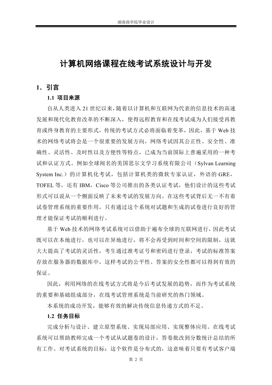 计算机网络课程在线考试系统设计与开发毕业设计_第2页