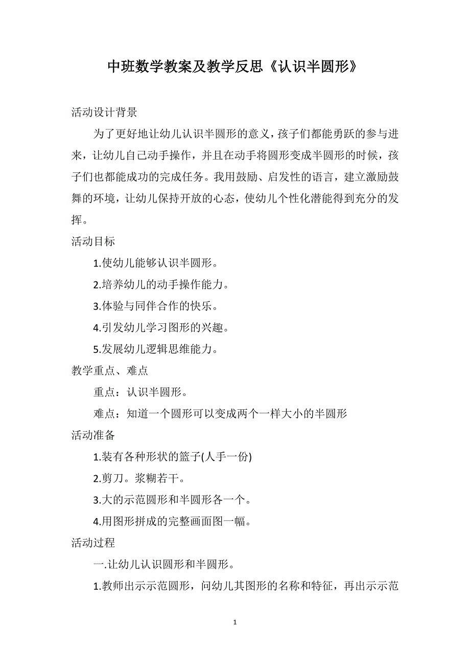 中班数学教案及教学反思《认识半圆形》_第1页