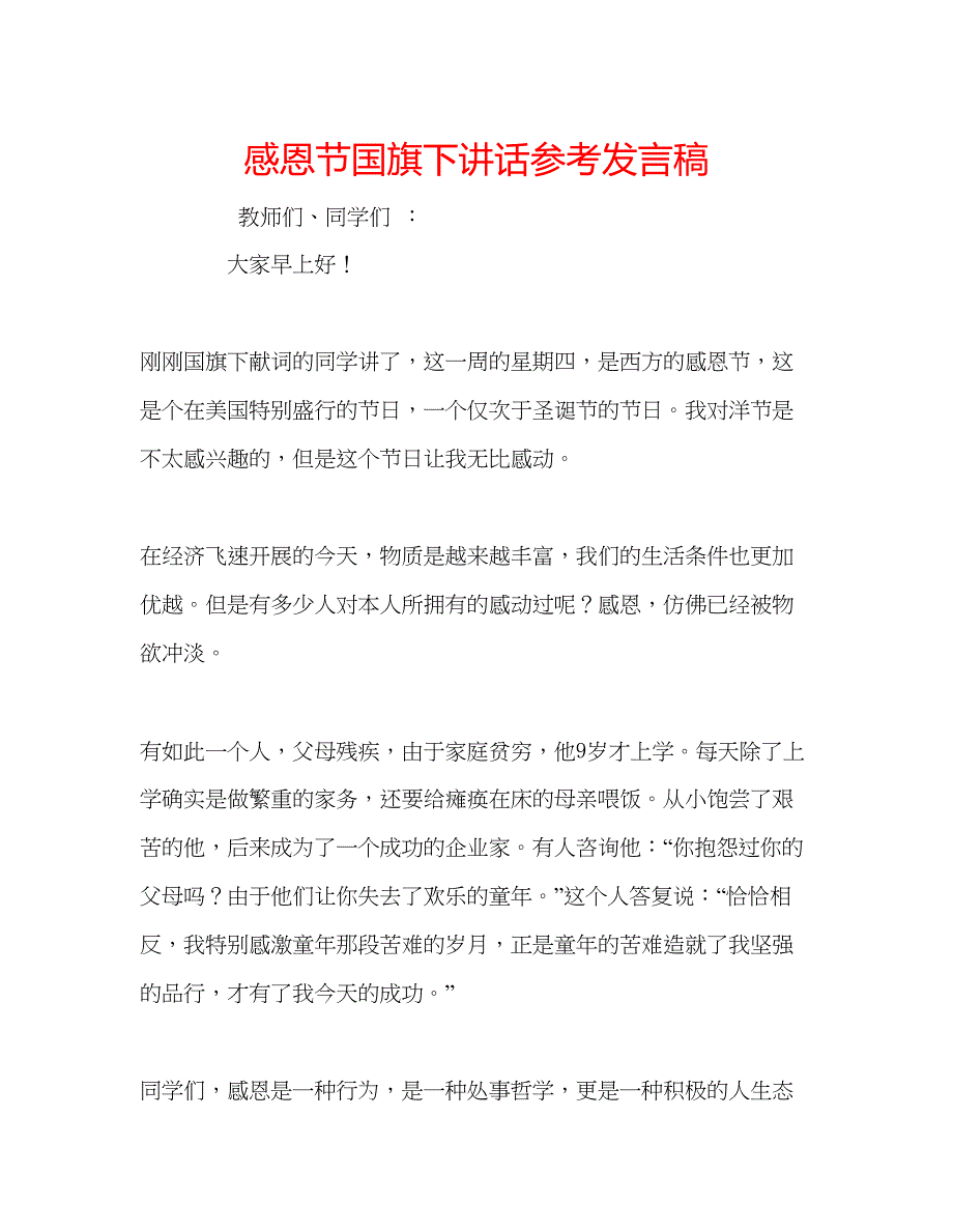 2023感恩节国旗下讲话参考发言稿.docx_第1页