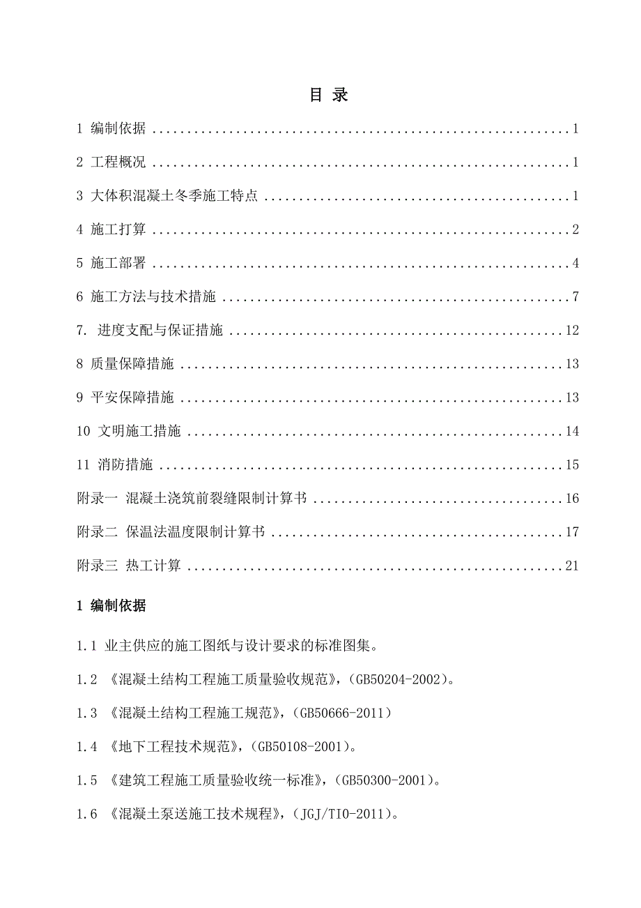 与悦大体积砼冬季施工方案_第1页