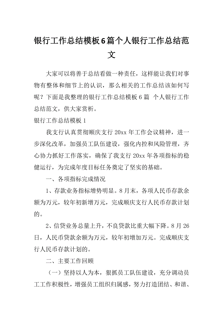 银行工作总结模板6篇个人银行工作总结范文_第1页