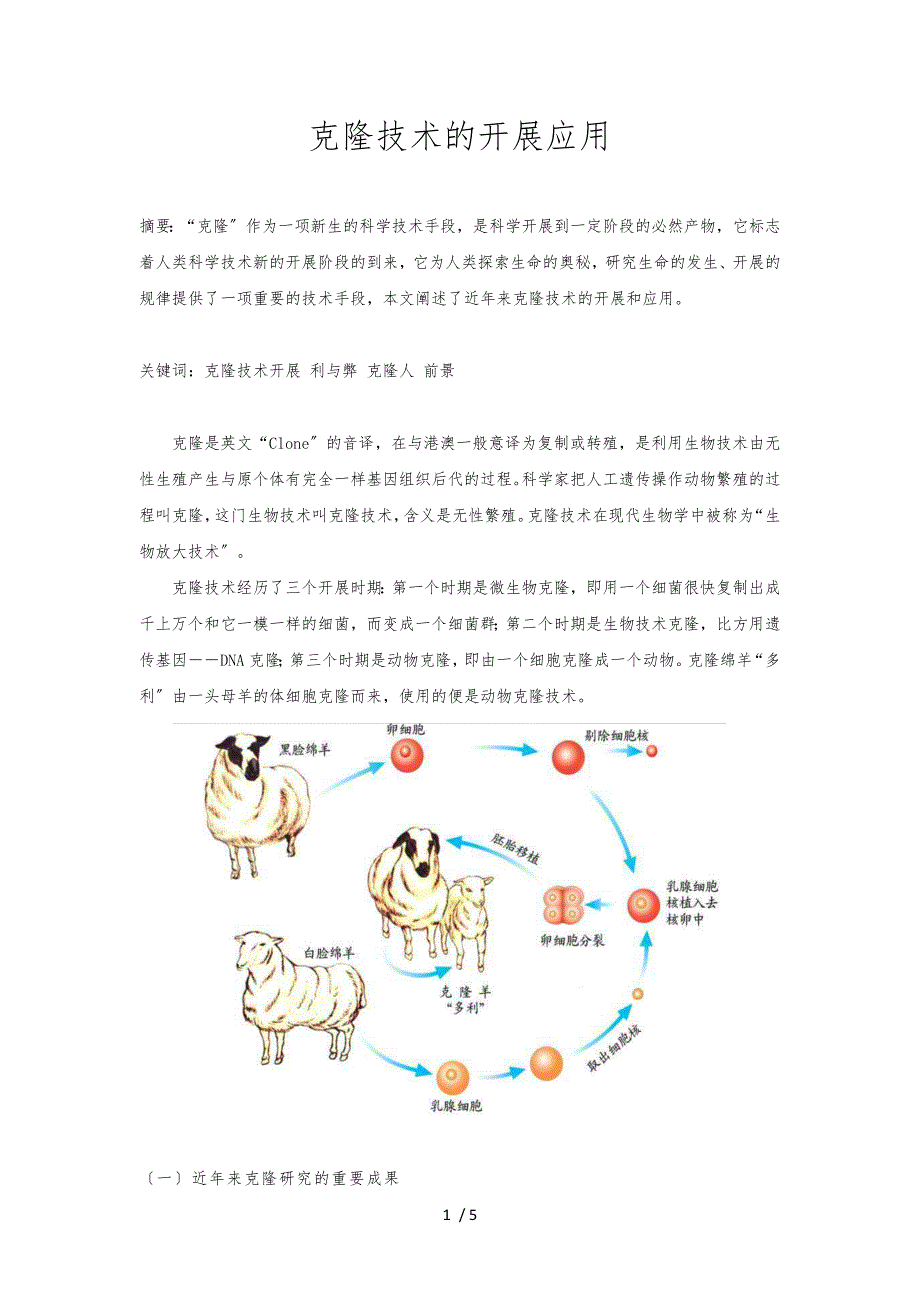 克隆技术的发展应用_第1页