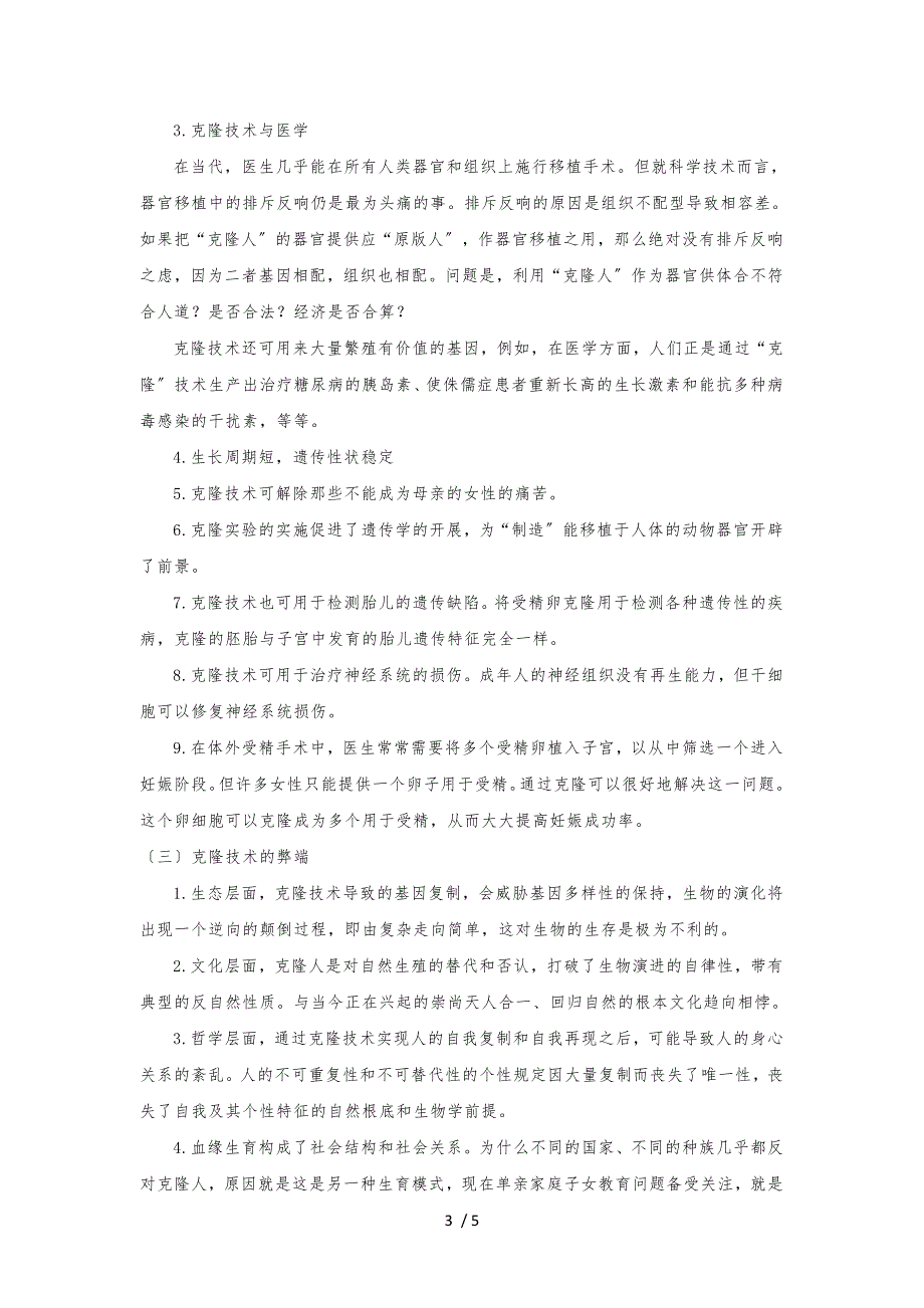 克隆技术的发展应用_第3页