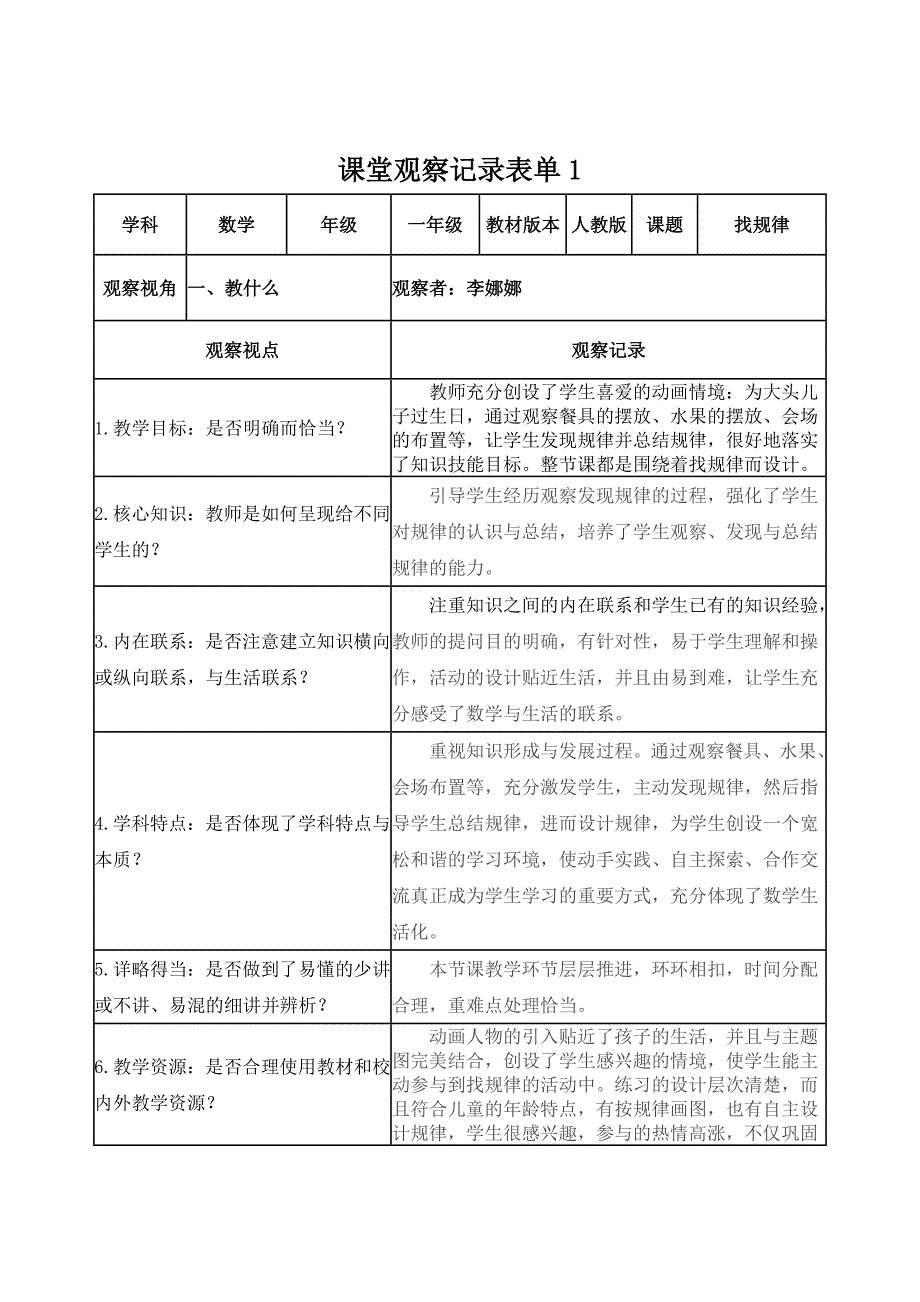 【李娜娜】课堂观察记录表单_第1页