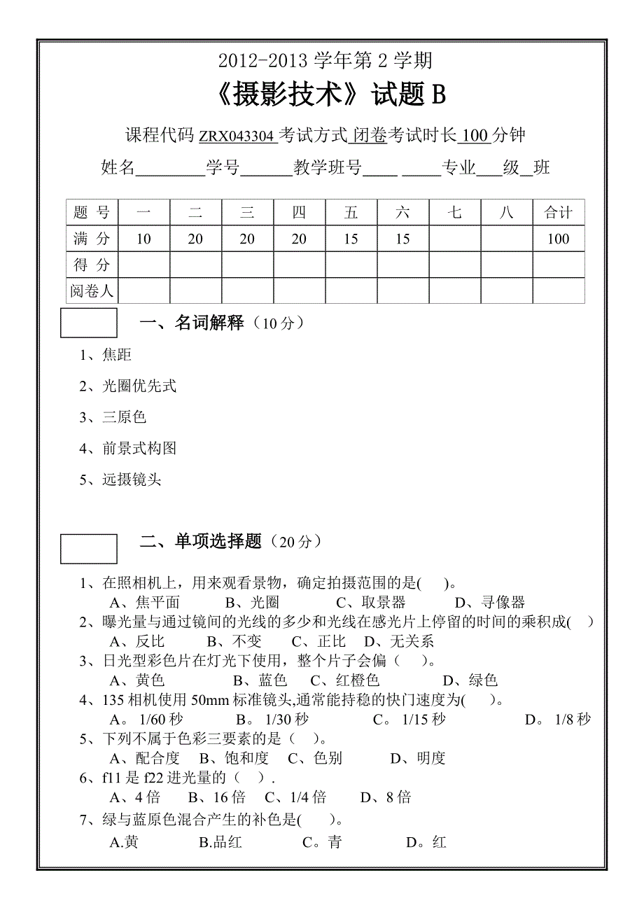 摄影技术12-13-2试题B_第1页