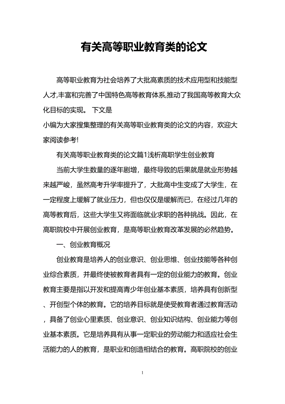 有关高等职业教育类的论文(DOC 13页)_第1页