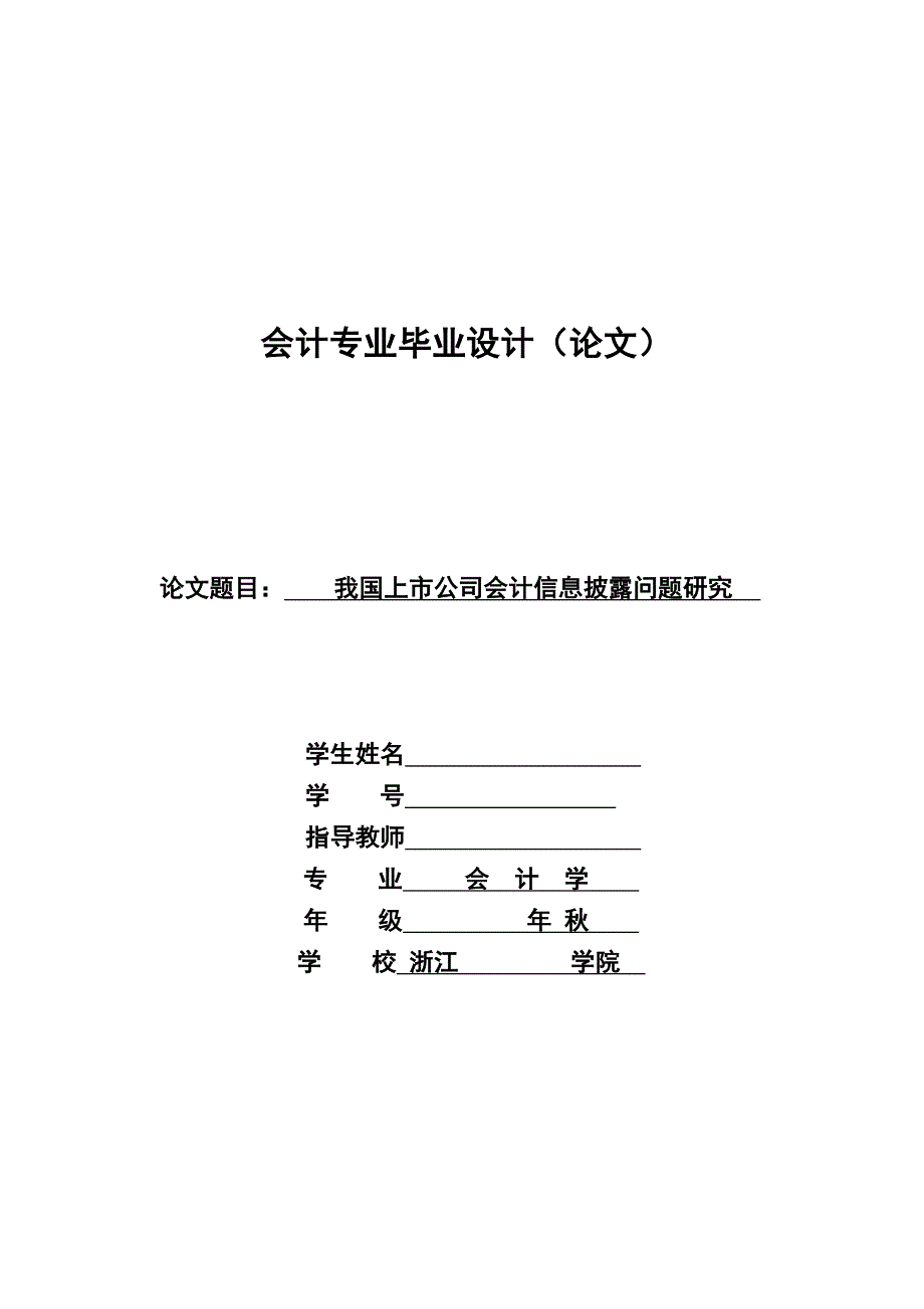 我国上市公司会计信息披露问题研究论文_第1页