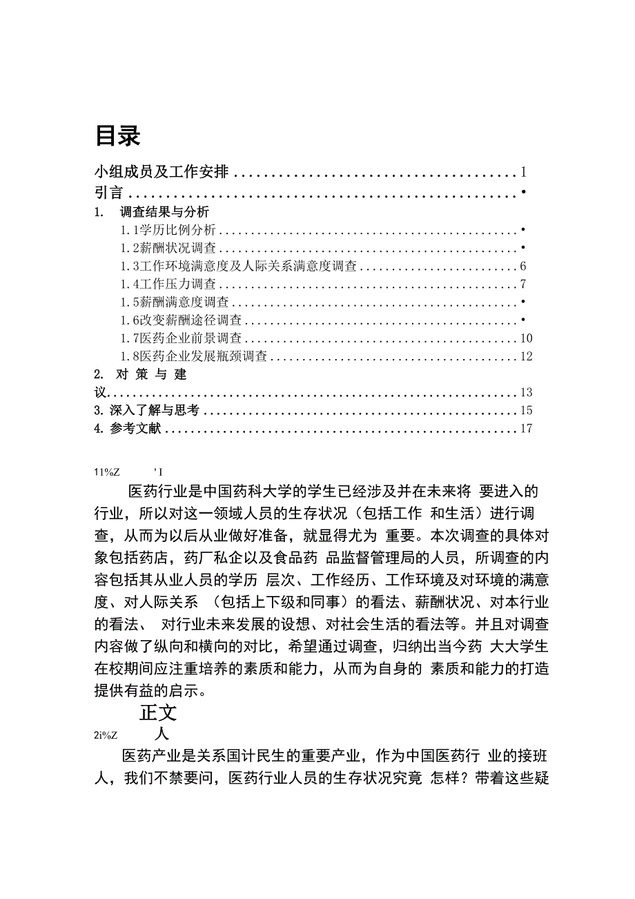 医药行业人员生存状况调查报告_第1页