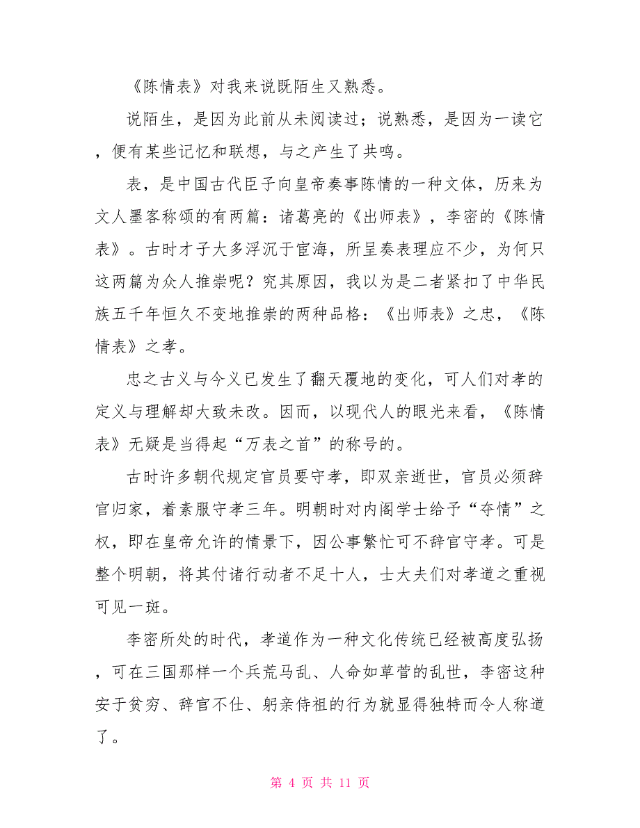 陈情表读后感心得文档陈情表读后感心得文档大全.doc_第4页