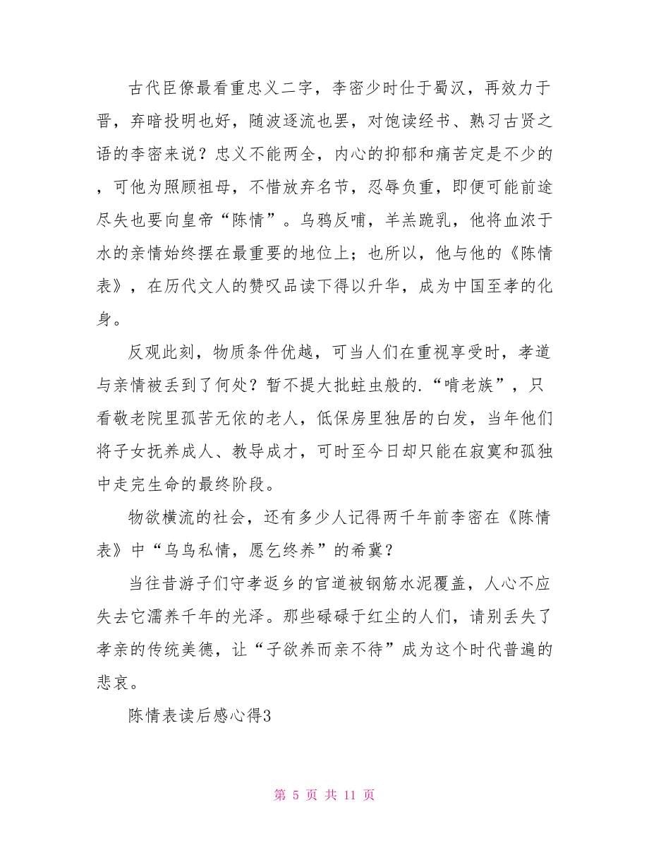 陈情表读后感心得文档陈情表读后感心得文档大全.doc_第5页