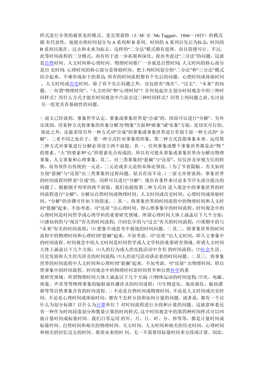 时间观念的解析及中西传统时间观的比较研究.doc_第3页