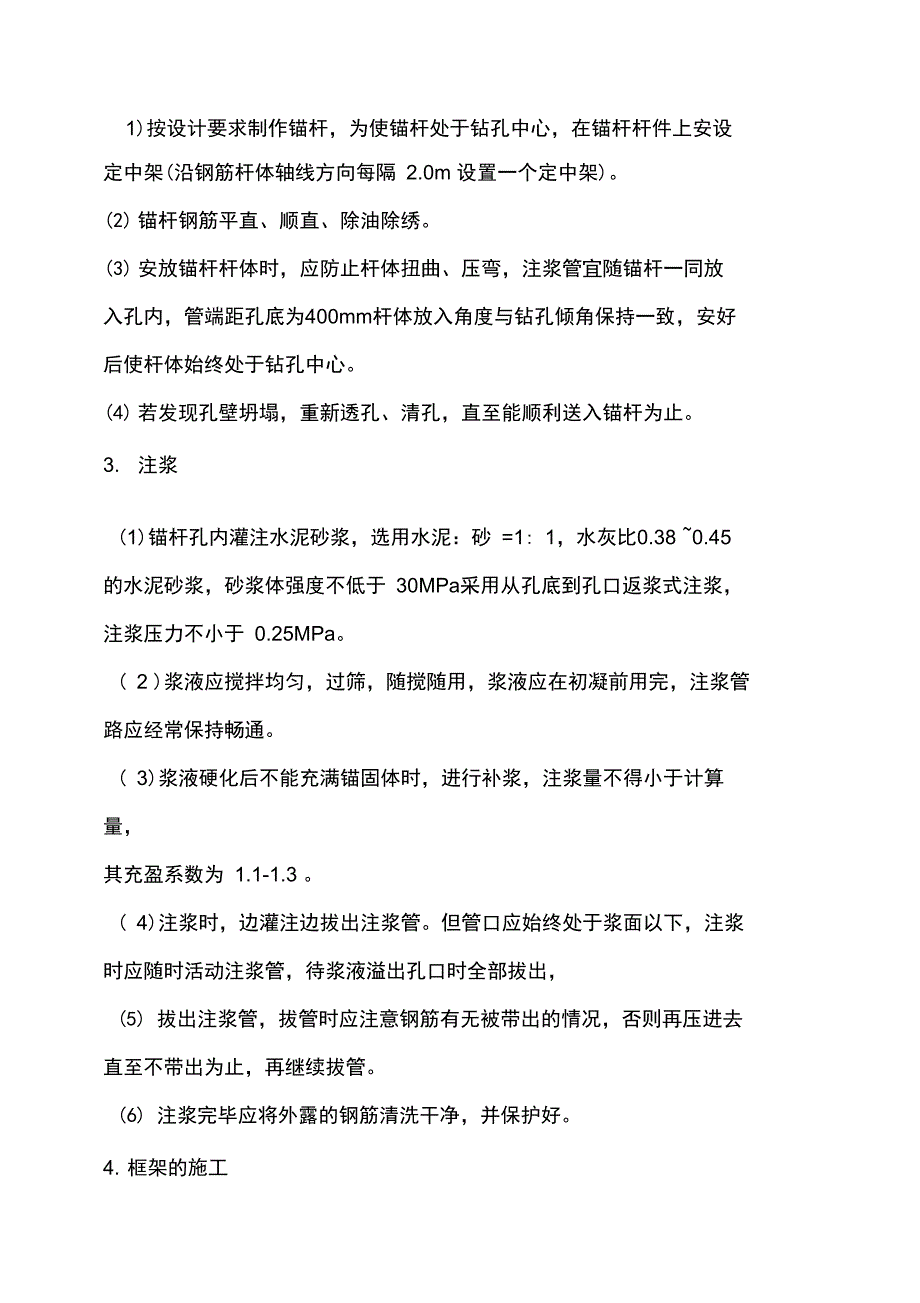 锚杆框架梁施工方案_第4页