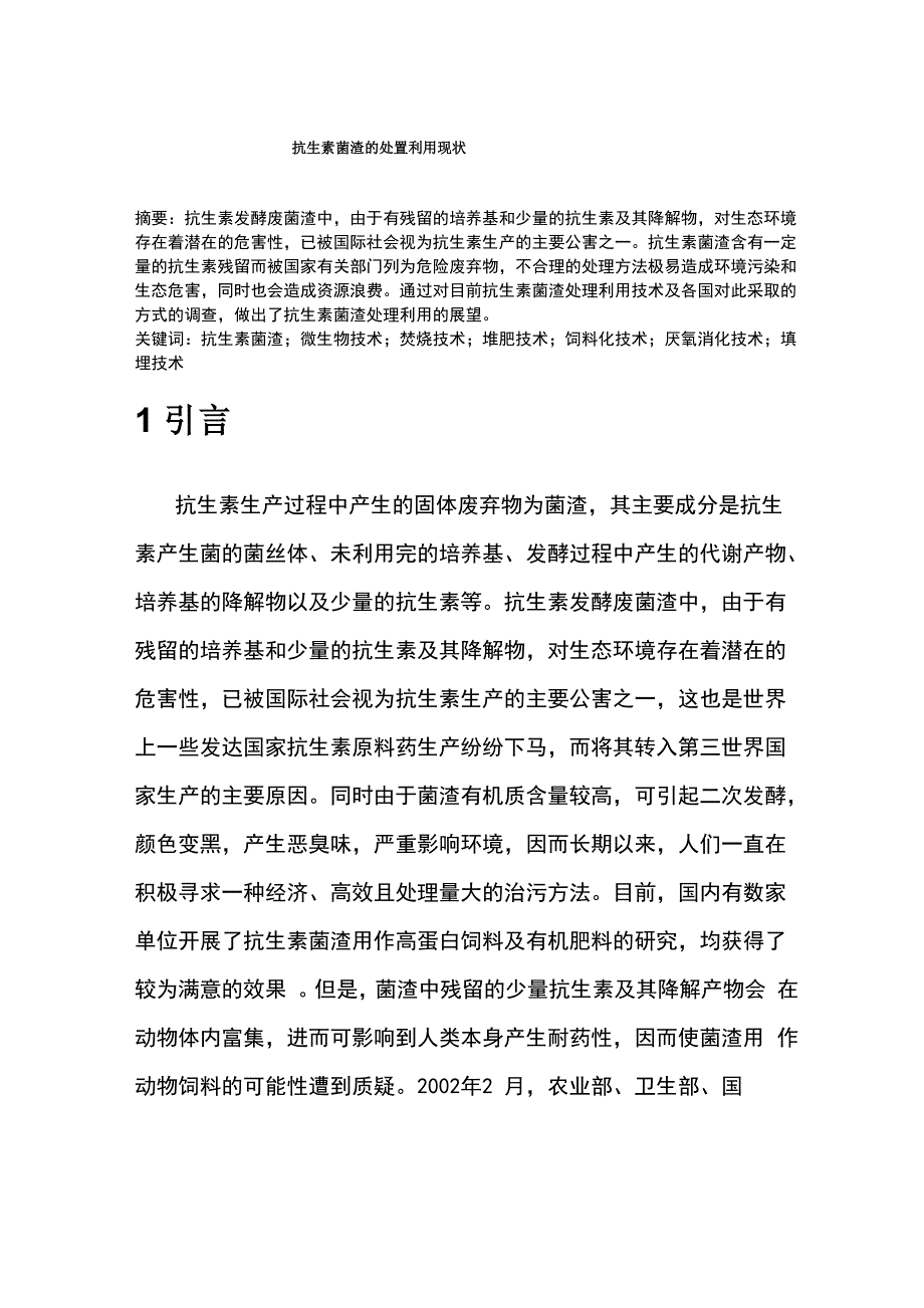 抗生素菌渣的处置利用现状_第1页